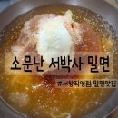 소문난 서박사밀면 이미지