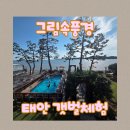 서해목장 | 갯벌체험 가능한 서해 태안 펜션 [그림속풍경]을 소개해요.