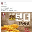 [KFC] 텐더 4조각..원해.. 너란 치킨... 이미지