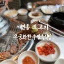 무궁화 한우 정육식당 | 대연동 소고기 1++ 9등급 한우 전문점 무궁화한우정육식당