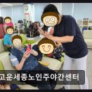 고운동_참샘빌딩건너편 | 세종 고운동 주간보호센터 고운세종노인주야간센터 정성을 다해 존중하는 서비스