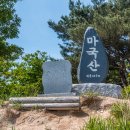 마국산 정상 이미지
