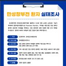 ＜만성 장부전 환자 실태조사＞ 많은 참여 부탁드립니다. 이미지