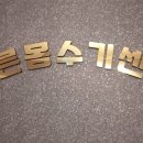 참바른체형관리 이미지