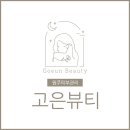 고은뷰티 이미지