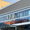 메아리작은도서관 | 2025.02.05. 대전은 너무 일찍 가지 마시오.