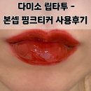커핑크 | 다이소 추천템 립타투 본셉 핑크티커 사용방법 후기