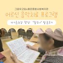 교양악기 음악발표회 | [음악치료 프로그램]어르신 자기효능감 향상 프로그램 '할모니' 발표회 후기