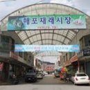 매포전통시장(매포재래시장) 이미지