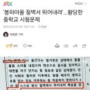 '봉하마을 절벽서 뛰어내려'...황당한 중학교 시험문제 이미지