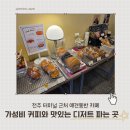 시외버스터미널 | 전주 ｜ 인솔커피 ｜ 금암동 시외버스·고속버스 버스터미널 근처 가성비 좋은 애견 동반 카페