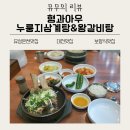 온천삼계탕 | [리뷰] [대전맛집] 봉명동 유성온천앞 형과아우누룽지삼계탕왕갈비탕 후기! 보양식의 진수