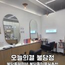 7단지헤어샵 | [불당동헤어샵] 오늘의결 천안불당헤어샵 솔직후기