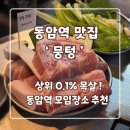 최성필 소금구이 앞 횡단보도 | 동암역 맛집! 뭉텅 동암점 주먹구이와 셀프바 반찬의 환상적인 조화