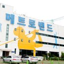 (주)메트로랜드 이미지