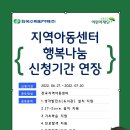 [초록우산 어린이재단] 2022 지역아동센터 행복나눔 지원사업 공모 안내(공모기간 연장) 이미지