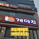 송도 동빈내항 공영주차장 화장실 | 부산 송도 해수욕장 맛집 개미집 송도점, 얼큰하게 즐긴 주말 저녁 후기 주차지원 화장실 정보