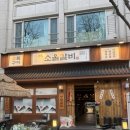 소울육회 | 여의도 회식·접대 제대로 하기 좋은 프리미엄 고기 다이닝 소울갈비 후기