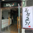 회전고기 이미지