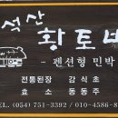 단석산 황토방 이미지