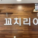 꼬치리아정읍