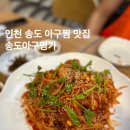 명가아구찜 | 인천 송도 아구찜 맛집 송도아구명가 후기 주차