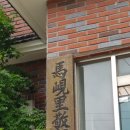 마현리경로당 이미지