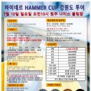 바이네르HAMMER COP 강원도투어(7월10일 일요일) 이미지