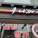 후니짜장