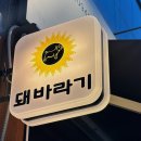[울산] 국내산 암돼지와 조개의 환상의 조합 “돼바라기 무거점&#34; 무거동맛집 강추!