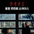그때그찻집.호프 | 호포 주민회 쇼케이스 후기 <호프> 나홍진 감독 ▪︎ 황정민 조인성 정호연