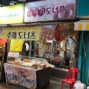 삼태기도너츠 네이버블로그