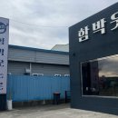 신바람 할인매장 | 포항맛집 맛으로 승부하는 함박웃는룻