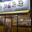 요기앤김밥 이미지