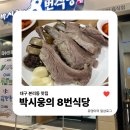 대구 달서구 본리동 맛집 | 순대국밥 갈비수육 모듬수육 맛집 박시웅의 8번식당