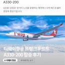 A330 | 티웨이 항공 프랑크푸르트 A330-200 탑승 후기| 기내식, 좌석 추천, 좌석 배치도, 꿀팁, 에어버스