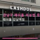 래쉬돌 - 송파구 법원로 128 | 래쉬돌