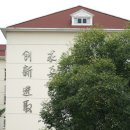2012년 9월 상해시 향명중고등학교 유학생모집 이미지