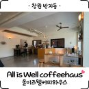 유목초등학교 | [창원] &#39;올이즈웰커피하우스&#39; 내돈내산 다양한 원두가 있고 아늑한 카페