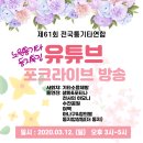 ◆◆ 제61회 전통연 유튜브 포크라이브 방송 개최 ◆◆ 이미지