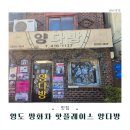 사랑방 다방 | 레트로 감성의 부산 영도 카페 양 다방 솔직 후기