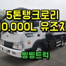 씽씽경정비 | 5톤탱크로리 1만리터 6만km 메가트럭 중고유조차