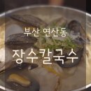 장수로터리 | [부산/연산] 연산동 30년 전통 칼국수 장인 맛집 장수 칼국수