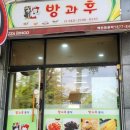 방과후분식 - 음성군 시장로115번길 5 | 방과후분식