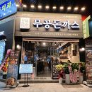 무공돈까스 정읍 상동점 이미지