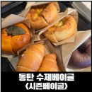 시즌베이글 | [동탄 베이글]동탄 유기농 수제 베이글 시즌베이글 홀 이용 후기
