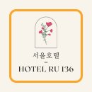 호텔루136 | 서울호텔에서 지내보기. 호텔루136 (HOTEL RU136)실제이용후기