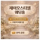 제이웨딩홀 | 요즘 가성비 웨딩홀 찾는다면? 제이오스티엘 웨딩홀 솔직 후기｜구로역 초역세권 (2027 상반기 견적 공유)