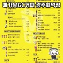 메가MGC커피 광주회덕점 방문 후기 ☕️