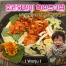 씨유 원주혁신웅비점 | 원주 반곡동 맛집 아이랑 가기 좋은 호반닭갈비 혁신도시점